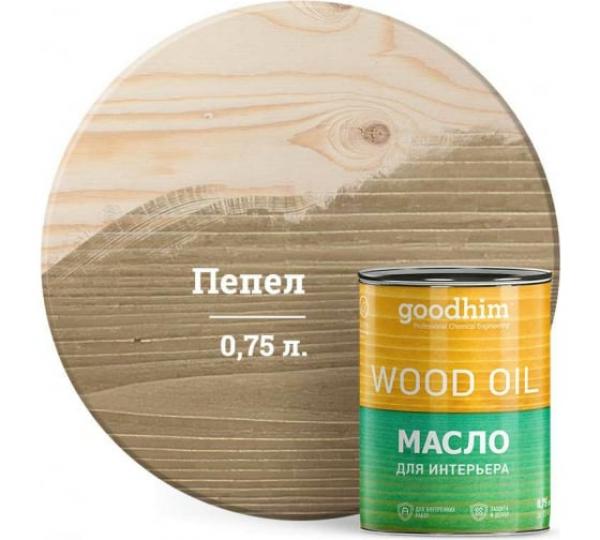 Масло для интерьера GOODHIM (пепельный), 0,75 л купить онлайн за 1272 руб. в интернет-магазине ТД ОЛИС