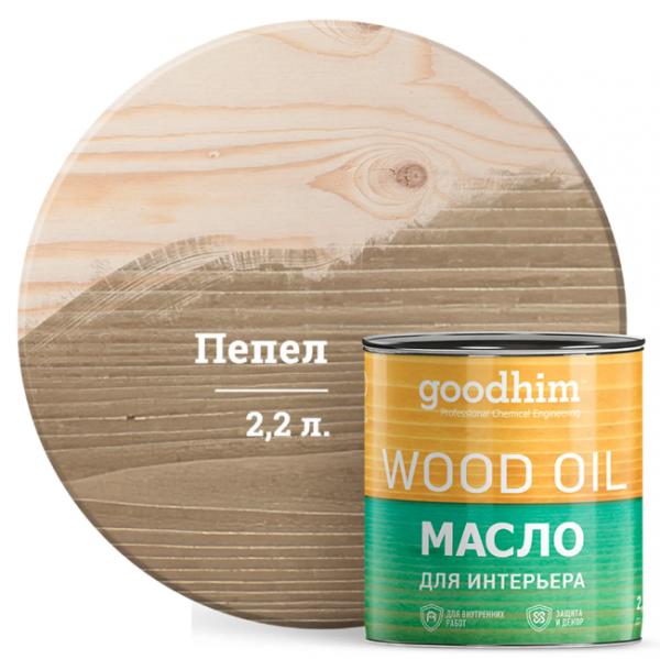 Масло для интерьера GOODHIM (пепельный), 2,2 л купить онлайн за 3524 руб. в интернет-магазине ТД ОЛИС
