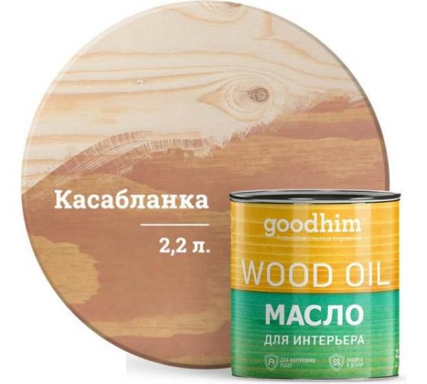 Масло для интерьера GOODHIM (касабланка), 2,2 л купить онлайн за 3524 руб. в интернет-магазине ТД ОЛИС