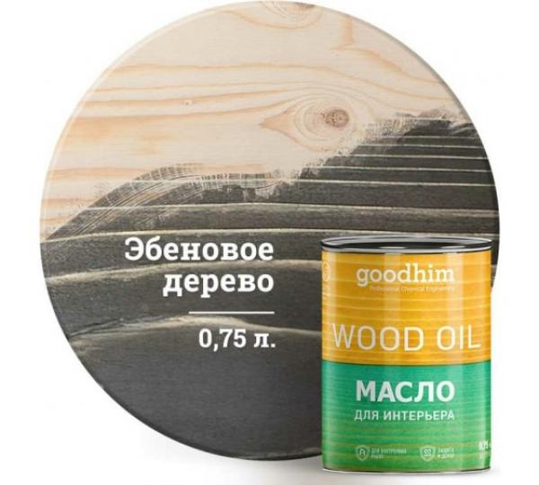 Масло для интерьера GOODHIM (эбеновое дерево), 0,75 л купить онлайн за 1802 руб. в интернет-магазине ТД ОЛИС