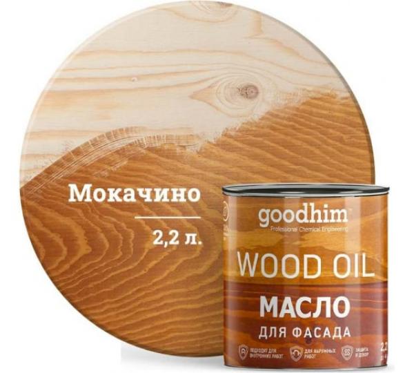 Масло для фасада GOODHIM (мокачино), 2,2 л купить онлайн за 5114 руб. в интернет-магазине ТД ОЛИС