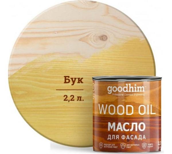 Масло для фасада GOODHIM (бук), 2,2 л купить онлайн за 5114 руб. в интернет-магазине ТД ОЛИС