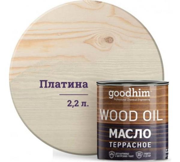 Масло террасное GOODHIM (платина), 2,2 л (Выведен) купить онлайн за 4665 руб. в интернет-магазине ТД ОЛИС