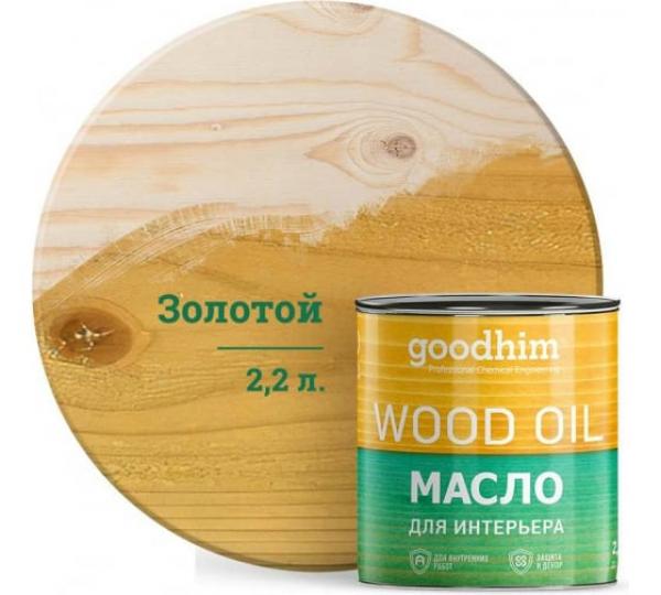 Масло для интерьера GOODHIM (золотое), 2,2 л купить онлайн за 5347 руб. в интернет-магазине ТД ОЛИС