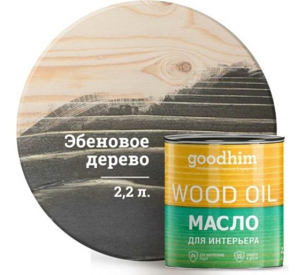 Масло для интерьера GOODHIM (эбеновое дерево), 2,2 л купить онлайн за 3524 руб. в интернет-магазине ТД ОЛИС